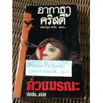 เฮอร์คูล ปัวโร ตอน ด่วนมรณะ/อากาธา คริสตี้