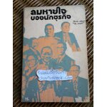 ลมหายใจของนักธุรกิจ/ วิโรจน์ กลั่นเปา "ชัย มนตรี"