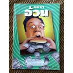 อยากอ้วน (เรื่องการลงทุน)/ ตลาดหลักทรัพย์แห่งประเทศไทย