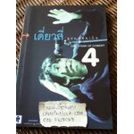 เดี่ยวสี่/ อุดม แต้พานิช