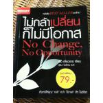 ไม่กล้าเปลี่ยน ก็ไม่มีโอกาส/ เจิง เสี่ยวเกอ/ สุธิมา โพธิ์เงิน ผู้แปล