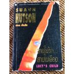 สายใยรัก สายใยเลือด/ ซอล ฮัดสัน