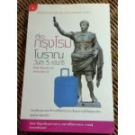 เที่ยวกรุงโรมโบราณวันละ 5 เดนารี/ ฟิลิป มาทีแซก