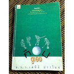 ก๊อบตูเอง/ ม.ร.ว.เสนีย์ ปราโมช