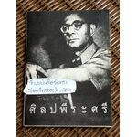 ศิลป พีระศรี