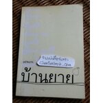 แม่น้ำบ้านยาย/ นริทธิ์ สีตะสุวรรณ