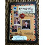 บุคคลสำคัญที่คนไทยไม่ควรลืม/ ยอดมนู เบ้าสุวรรณ