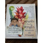 ความจริงเกี่ยวกับความรัก ความโกรธ และความเมตตา เล่ม2