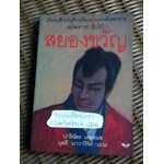 สยองขวัญ/ เอโดงาวะ รัมโป