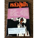 หลังสู้ฟ้า รวมเรื่องสั้นเพื่อชีวิตโดย12นักเขียน