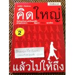 คิดใหญ่แล้วไปให้ถึง/ แคทลียา ท้วมประถม