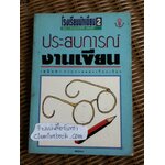 โรงเรียนนักเขียน2 ประสบการณ์งานเขียน/ เพลินตา