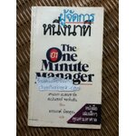 ผู้จัดการ 1 นาที/ เคนเนธ แบลนชาร์ด, สเปนเซอร์ จอห์นสัน