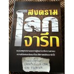 สงครามโลกจารึก/ สุพัตรา แซ่ลิ่ม