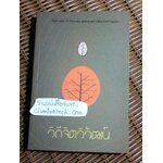 วิถีจิตวิวัฒน์