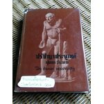 ปรัชญาประยุกต์ ชุดตะวันตก/ จำนงค์ ทองประเสริฐ