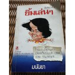 ยิ้มเล่นๆ/ มนันยา