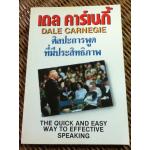 ศิลปะการพูดที่มีประสิทธิภาพ/ เดล คาร์เนกี้