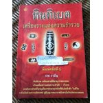 หินทิเบต เครื่องรางแห่งความร่ำรวย/ ราช รามัญ