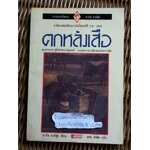 ตกหลังเสือ/ นากิบ มาห์ฟูซ