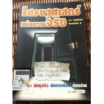 เศรษฐศาสตร์แห่งความจริง/ พิชัย จาวลา