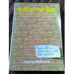 หลักภาษาไทย(อักขรวิธี วจีวิภาค วากยสัมพันธ์ ฉันทลักษณ์)/ พระยาอุปกิตศิลปสาร