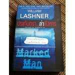 ประทับตรา...ล่าสังหาร/ วิลเลียม แลชเนอร์