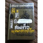 อภินิหาร เวทย์มนต์คาถา เครื่องรางของขลัง สมเด็จพุฒาจารย์(โต)/ "วิเทศกรณีย์"