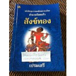 หนังสือชุดวรรณคดีไทยร้อยแก้ว 6 เรื่อง สังข์ทอง,ไกรทอง,ไชยเชษฐ์,มณีพิชัย,สังข์ศิลป์ชัย,คาวี/ เปรมเสรี