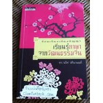 ร้อยเรียงเคียงปัญญา เรียนรู้ภาษาจากวัฒนธรรมจีน/ ดร.นริศ วศินานนท์