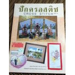 ปักครอสติช เล่ม 4