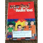 ดรุณวัฒน์ วันเด็ก 2528