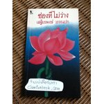 ช่องที่ไม่ว่าง/ จอห์น บร๊าฟ