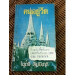 คนอยู่วัด/ ไมตรี ลิมปิชาติ (หนังสือแถม)