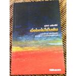 เมื่อโลกไม่ใช่ใบเดิม