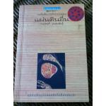 แผ่นดินอื่น/ กนกพงศ์ สงสมพันธุ์