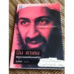 บิน ลาเดน ศัตรูหมายเลขหนึ่งของสหรัฐฯ/ สุขนิตย์