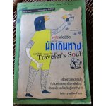 พลังแห่งชีวิต ฉบับนักเดินทาง / แจ๊ก แคนฟีลด์ และคณะ