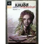 เนเมซิส ปริศนาแห่งการลงทัณฑ์