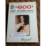 รำลึก 100 ปี พลตรี หลวงวิจิตรวาทการ: บทคัดสรรว่าด้วยชีวประวัติและผลงาน