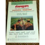 กัมพูชา นโยบายต่างประเทศไทยสมัย พลเอกเปรม ติณสูลานนท์