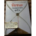 ชัยชนะก่อนลมหายใจสุดท้าย/ มนตรี แก้ววงศ์