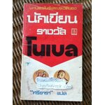 บทประพันธ์และประวัติของนักเขียนรางวัลโนเบล