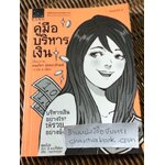 คู่มือบริหารเงิน/ ธนภัทร รุ่งธนาภิรมย์