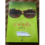 มาดามดัน/ พงศกร