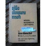 คู่มือจดหมายการค้า/ พิภพ ตังคณะสิงห์