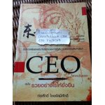 CEOโลกตะวันออก ฉบับรวยอย่างไรให้ยั่งยืน/ ก่อศักดิ์ ไชยรัศมีศักดิ์