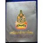 เหนือเกล้าชาวไทย หนังสือที่ระลึกงานนิทรรศการเฉลิมพระเกียรติพระบาทสมเด็จพระเจ้าอยู่หัว