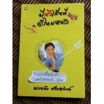 มีผัวเสียทีดีไหมหนอ/ ดวงหทัย ศรัทธาทิพย์