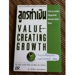 สูตรทำเงิน: วิธีสร้างความเติบโตที่ให้มูลค่ายั่งยืนเพื่อผลประกอบการชั้นยอด/ โทมัส ดอร์ลีย์ที่สาม, จอห์น เอ็ม โดโนแวน